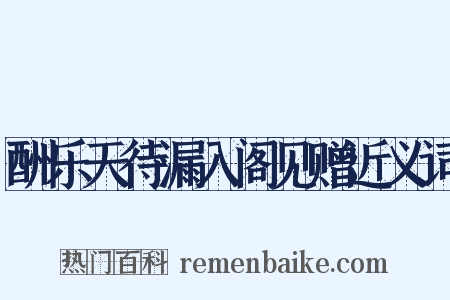 酬乐天待漏入阁见赠近义词是什么意思的图片